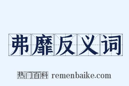 弗靡反义词是什么意思的图片
